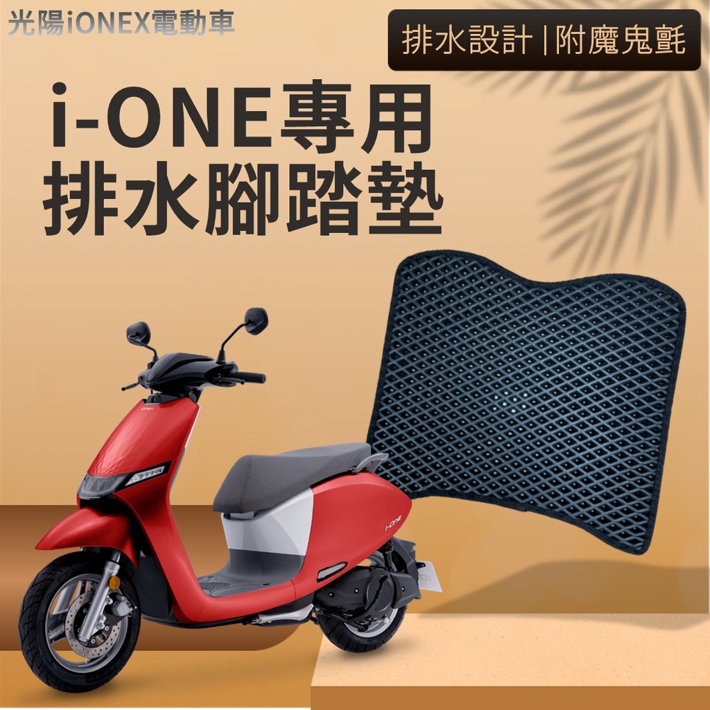現貨 光陽電動車 iONEX ione i-ONE 排水腳踏墊 專用 免鑽孔 鬆餅墊 腳踏墊 排水 蜂巢腳踏
