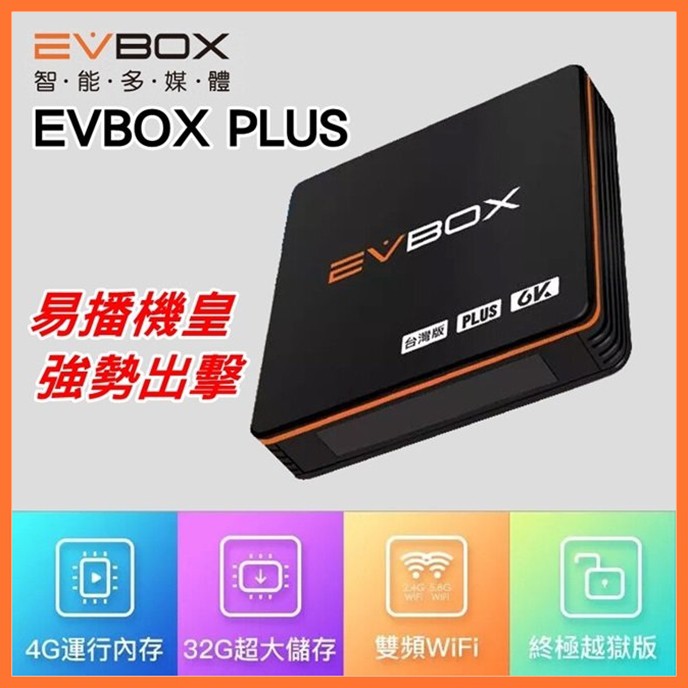 EVBOX PLUS 易播電視盒 4G/32G 易播機皇 易播機上盒 台灣版 免越獄 WiFi 電視盒 追劇 數位機上盒