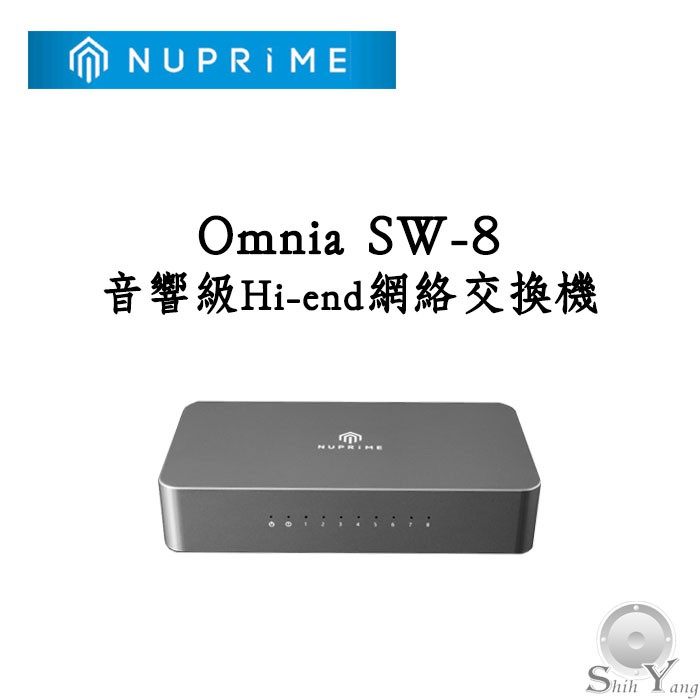 NUPRIME 美國 Omnia SW-8 音響級 網路交換機 公司貨 保固一年