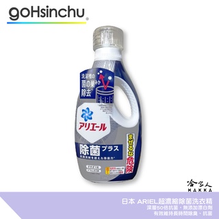 日本 P&G ARIEL 超濃縮洗衣精 強力除菌 白瓶 室內曬衣 全新配方 超濃縮 除臭 抗菌 690g bio 哈家人