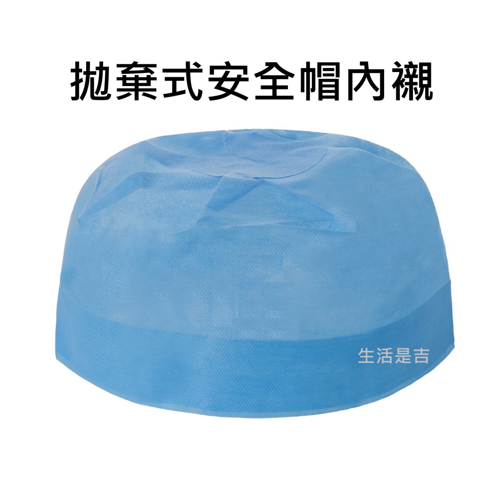 生活是吉 安全帽內襯拋棄式安全帽內襯安全帽內套安全帽內墊安全帽內襯套拋棄式不織布安全帽內襯套襯套