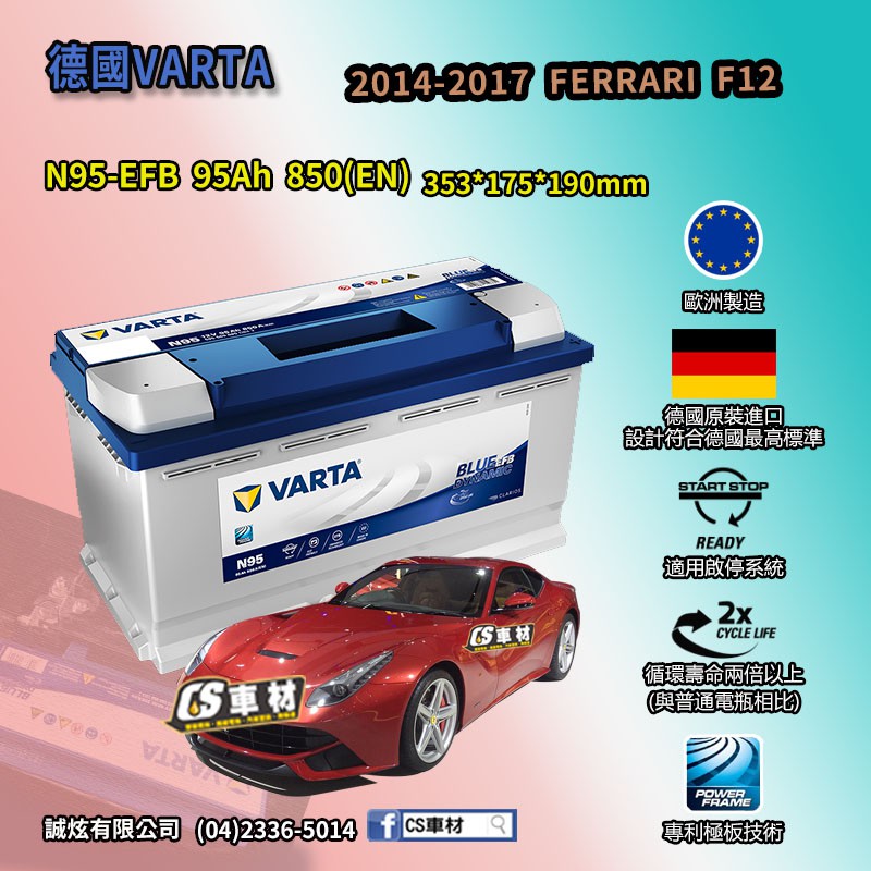 CS車材-VARTA 華達電池 FERRARI F12 14-17年 N95 G14 非韓製 代客安裝