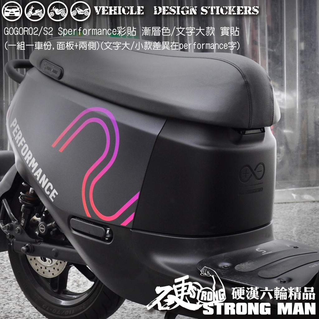 【硬漢六輪精品】 GOGORO GOGOROS2 PERFORMANCE 線條彩貼 (版型免裁切) 機車貼紙 機車彩貼