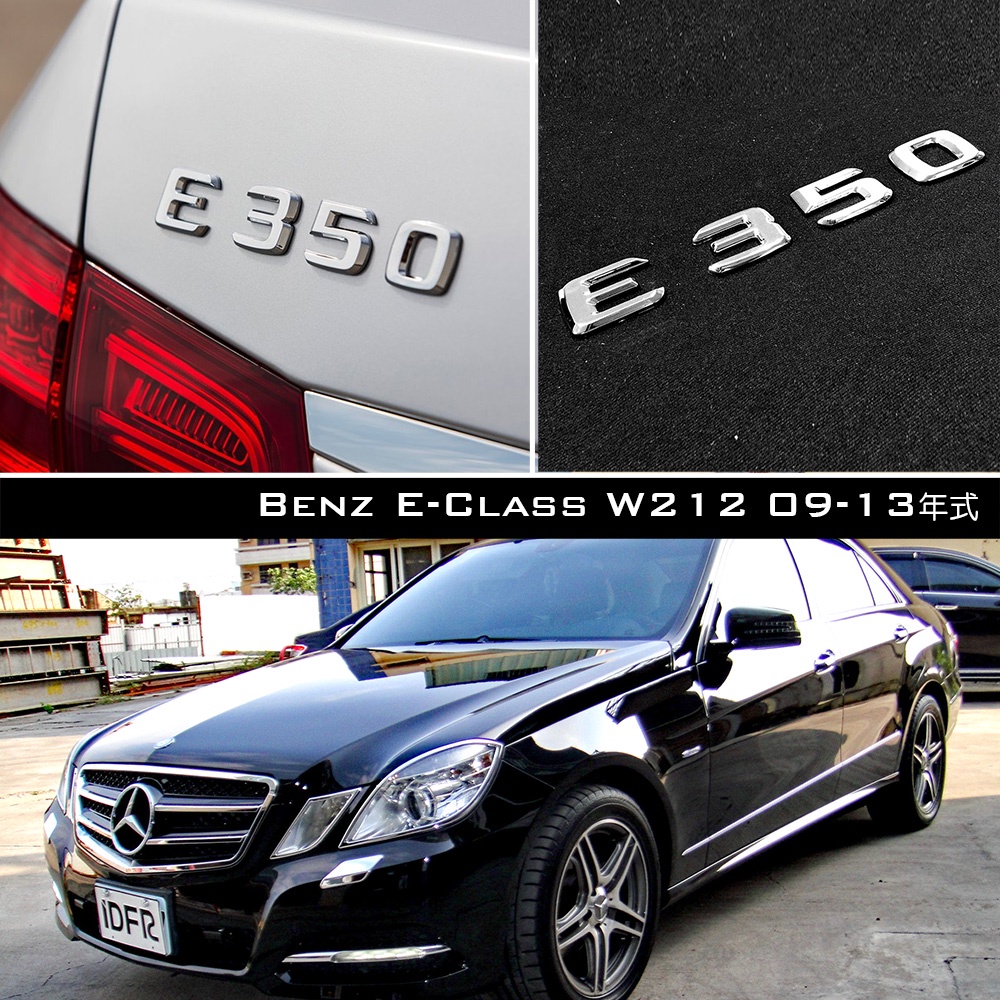 Benz 賓士 E350 W212型 09-13 AMG 電鍍銀字貼 鍍鉻字體 後箱字體 車身字體 字體 車標