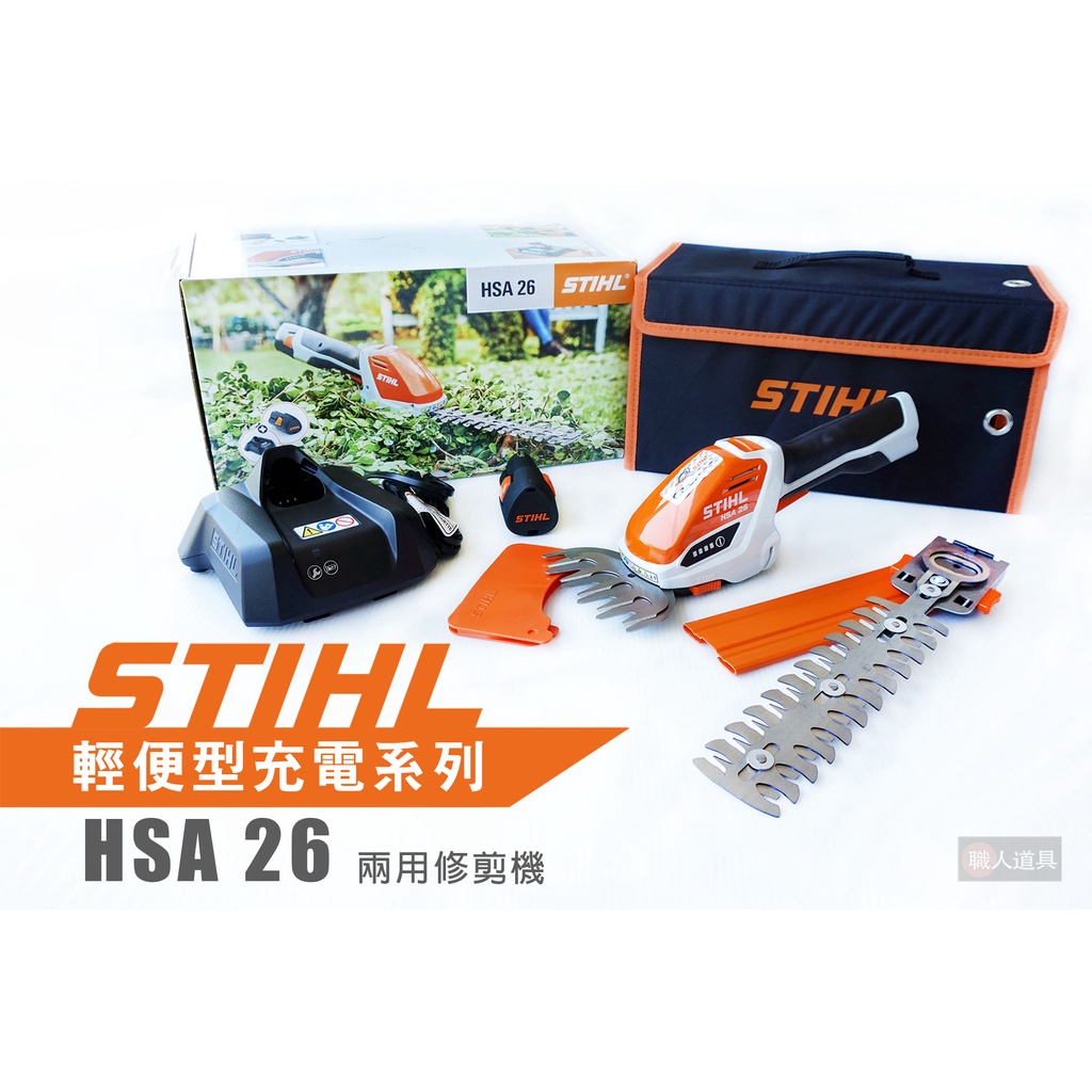 STIHL HSA26 兩用修剪機 園藝 籬笆剪 剪草機 圍籬機 HSA 26