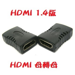 HDMI 1.4版 母對母 母轉母 轉接頭 延長器 串聯延長線 直通頭 母母 雙母頭 HDMI延長器 HD