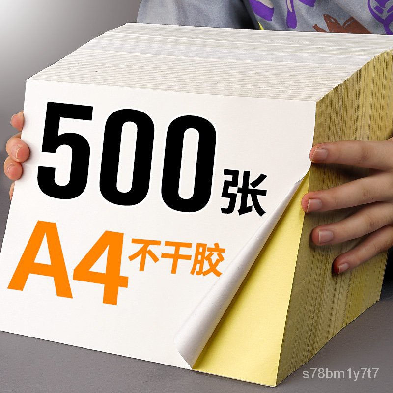 500張a4不乾膠打印紙白色標籤貼紙光面啞面牛皮紙和紙背膠可自粘不粘膠空白強力超粘彩色激光噴墨機口取紙