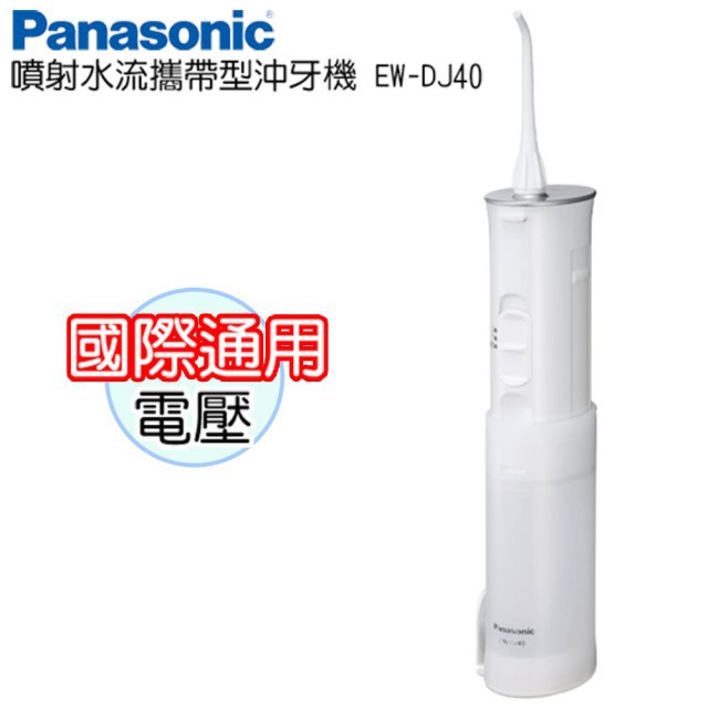 Panasonic 國際牌 噴射水流充電式沖牙機 EW-DJ40