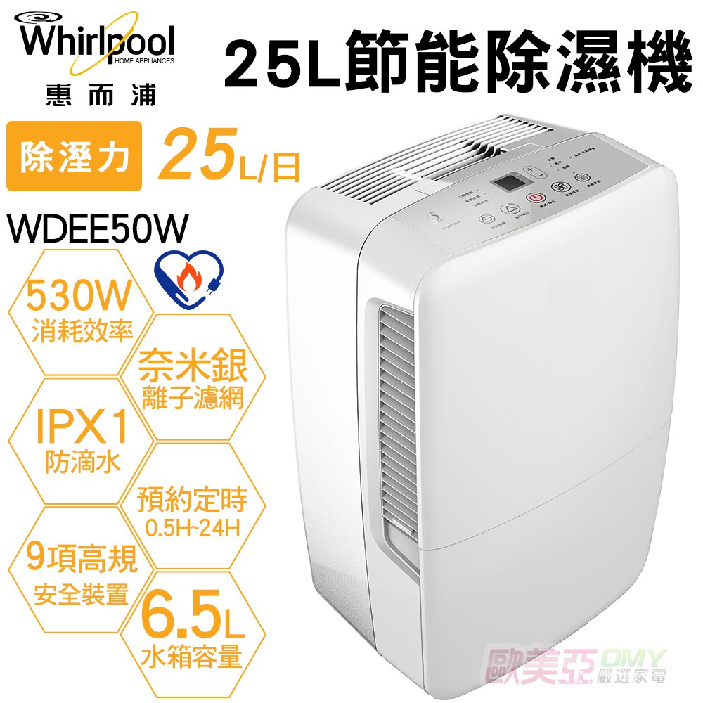 Whirlpool惠而浦 25L節能除溼機 WDEE50W定時設定/除濕濕度設定/IPX1防滴水保護/九項高規格安全裝置