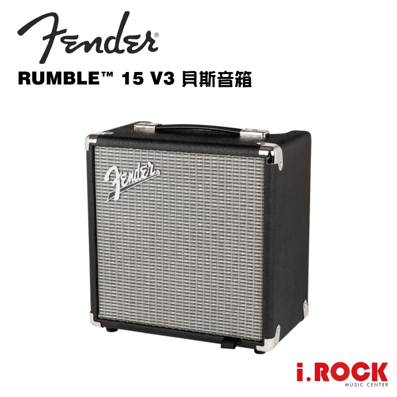 FENDER RUMBLE 15 V3 貝斯 音箱 喇叭 15瓦 【i.ROCK 愛樂客樂器】BASS AMP 15W