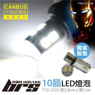 【brs光研社】T10-2323-10C T10 2323 10晶 CANBUS LED 鋼鐵人二代 全鋁外殼 魚眼