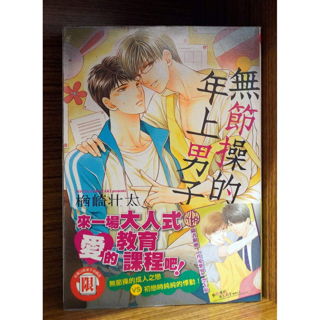 二手無章釘 楢崎壮太可食系男子舔舔系男子無節操的年上男子楢崎壯太 霸氣貓 現貨 首刷書腰無贈品 蝦皮購物