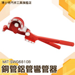 銅管鋁管彎管器 手動彎管器 空調銅管鋁管多用彎管器  6/8/10mm 彎管機工具 博士特汽修 MIT-SWG6810B