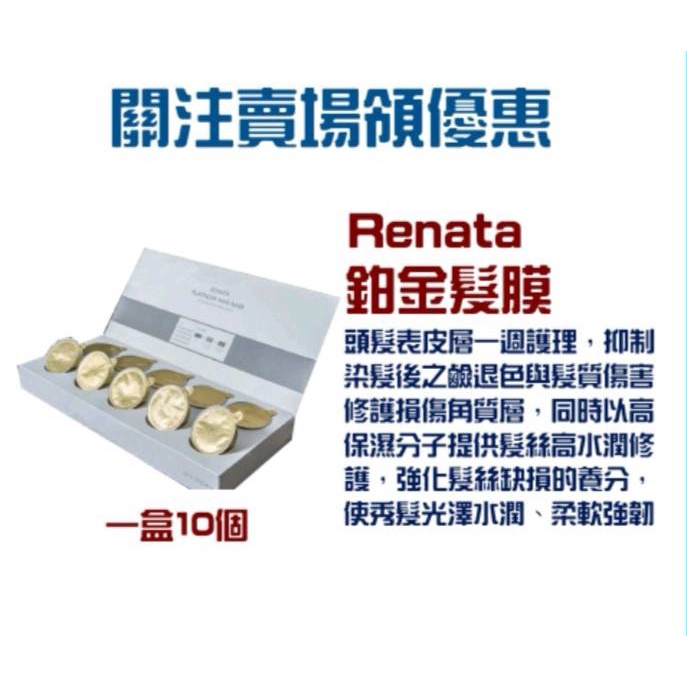 【公司貨】RENATA 蕾娜塔 鉑金修護髮膜 護髮素 髮膜 護髮