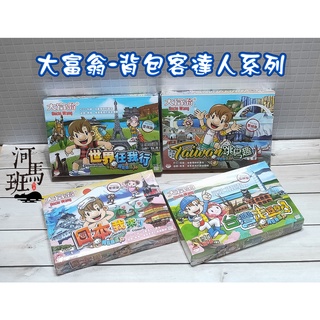 亞灣大富翁系列-背包客達人-A351日本/A353臺灣/A354世界/A352TAIWAN跳島趣-商檢合格 河馬班玩具