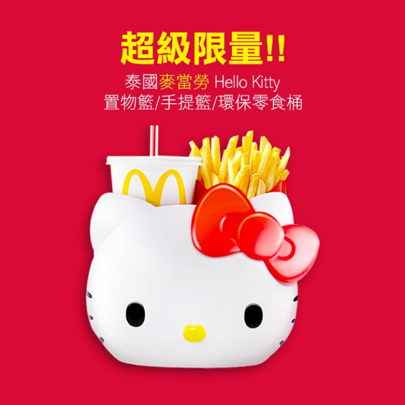超級限量!!泰國麥當勞 超口愛 Hello Kitty置物籃/手提籃~環保零食桶