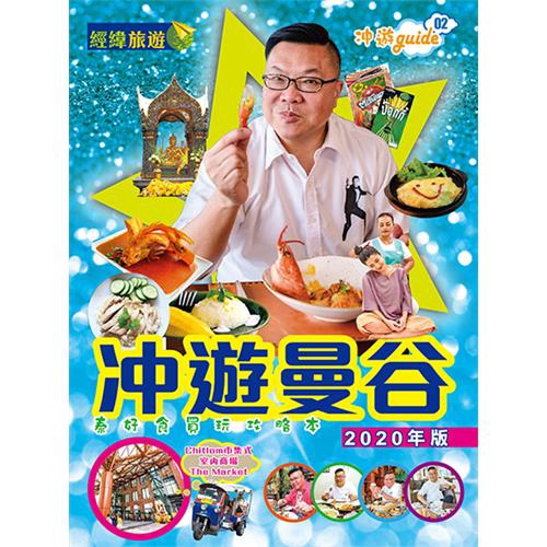 遊曼谷（2020年）【金石堂、博客來熱銷】