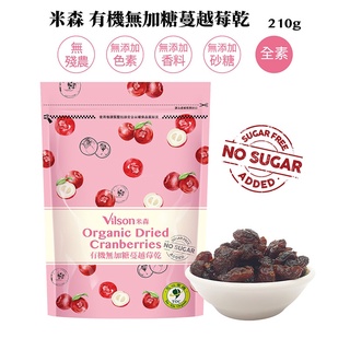 【米森】8.5折↘有機無加糖蔓越莓乾(210g)**效期2025.03.04