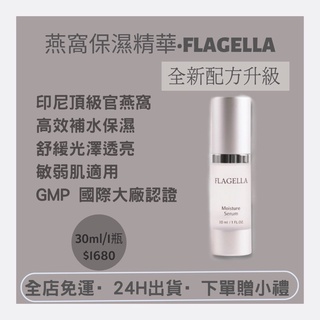 24h現貨免運🎁妤果-琺佳娜 燕窩保濕精華液♥︎