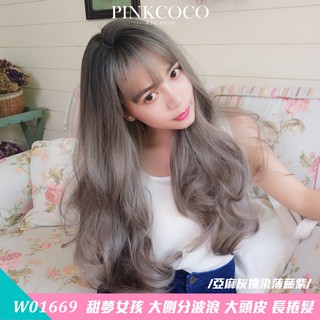 PINKCOCO 粉紅可可 假髮【W01669】甜夢女孩 大頭皮 大側分波浪 長捲髮