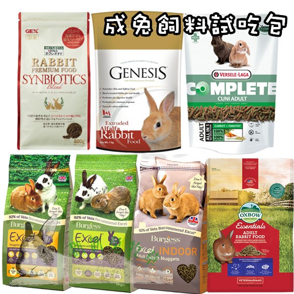 ◆趴趴兔牧草◆成兔飼料 試吃 OXBOW 伯爵 CUNIPIC MOMI 全方位 德國邦尼 GEX Wooly 偉特