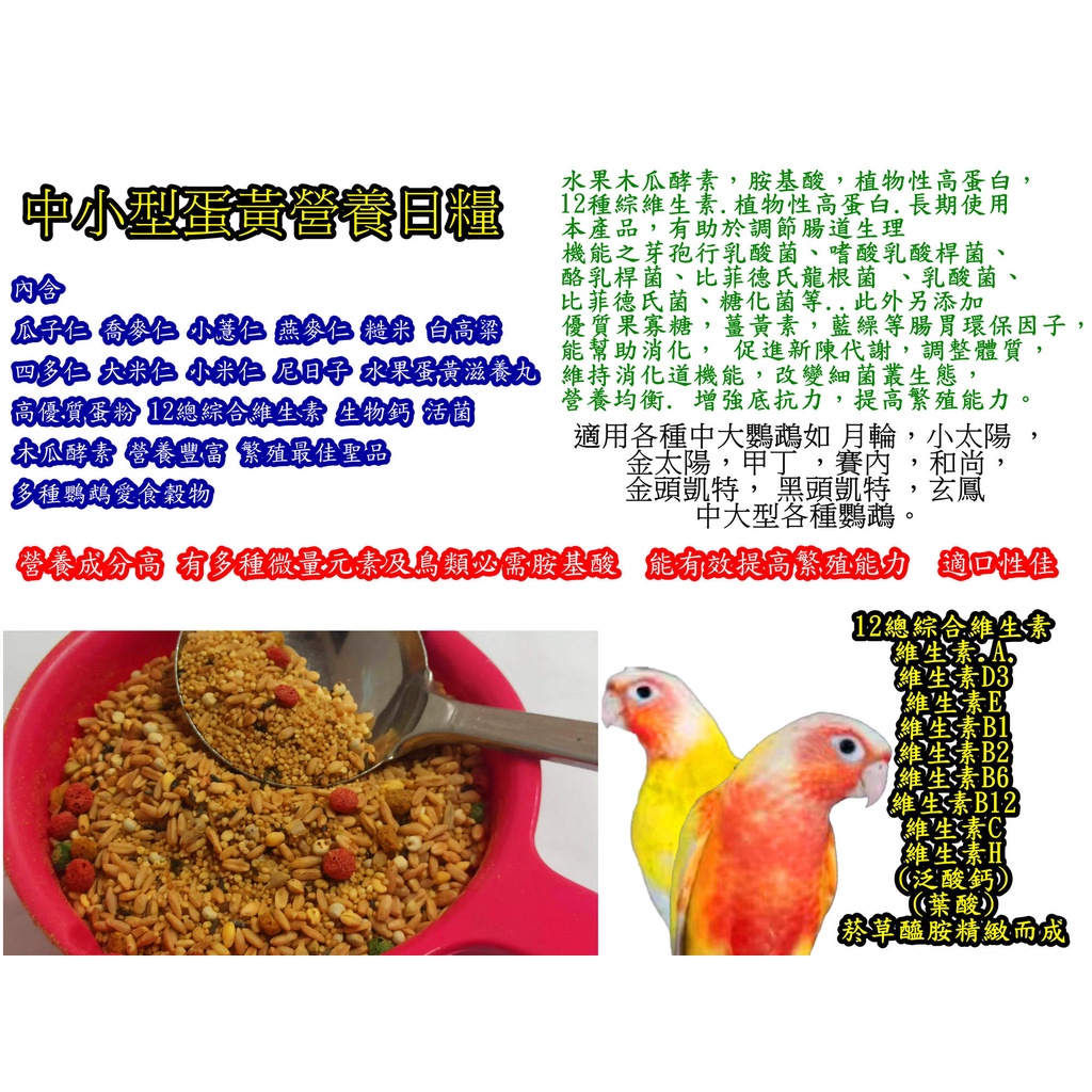 (9號) 中小型鸚鵡無殼飼料/中小型蛋黃營養繁殖日糧/無殼鳥飼料/鸚鵡飼料