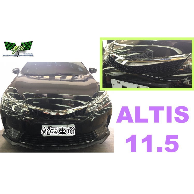 小亞車燈改裝＊全新 11.5代 ALTIS 16 17年 2016 2017 網狀 電鍍框 ALTIS2017水箱罩