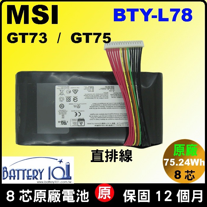 原廠電池 微星 BTY-L78 直排線 MSI GT73VR MS-17A2 MS-17A3 MS17A2 MS17A3