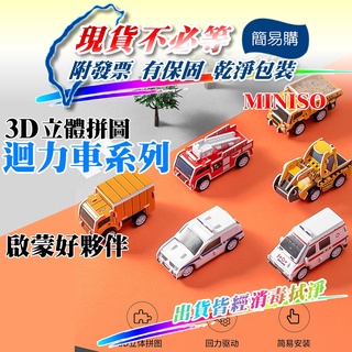 簡易購 現貨供應 MINISO 3D拼圖 拼圖 迴力車 3D立體拼圖 立體拼圖 玩具 益智玩具 公仔、模型 居家生活