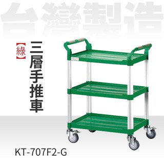 【高品質】（綠）三層手推車（中）KT-707F2-G 餐飲推車 出菜車 收盤車 工廠 揀貨 手推車 餐廳 飯店