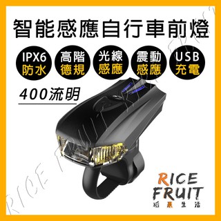【蝦皮隔日配】腳踏車燈 400流明 智慧 自行車 腳踏車前燈 震動 USB充電 IPX6防水【稻果生活】BL12
