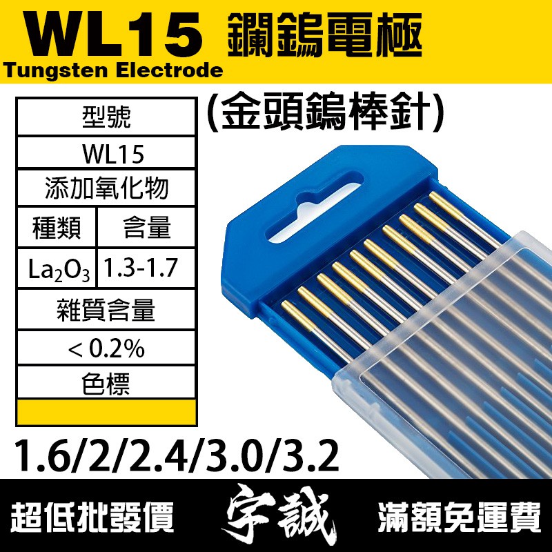 【宇誠】WL15鑭鎢電極金頭鎢棒1.0/1.6/2.4/3.2氬焊TIG氬弧焊WL鎢針