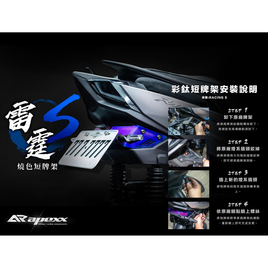 APEXX 雷霆S 150 燒鈦 彩鈦 牌架 鍍鈦 大牌架 短牌架 翹牌 翹牌架 翹牌器 牌照燈 方向燈 雷霆S150