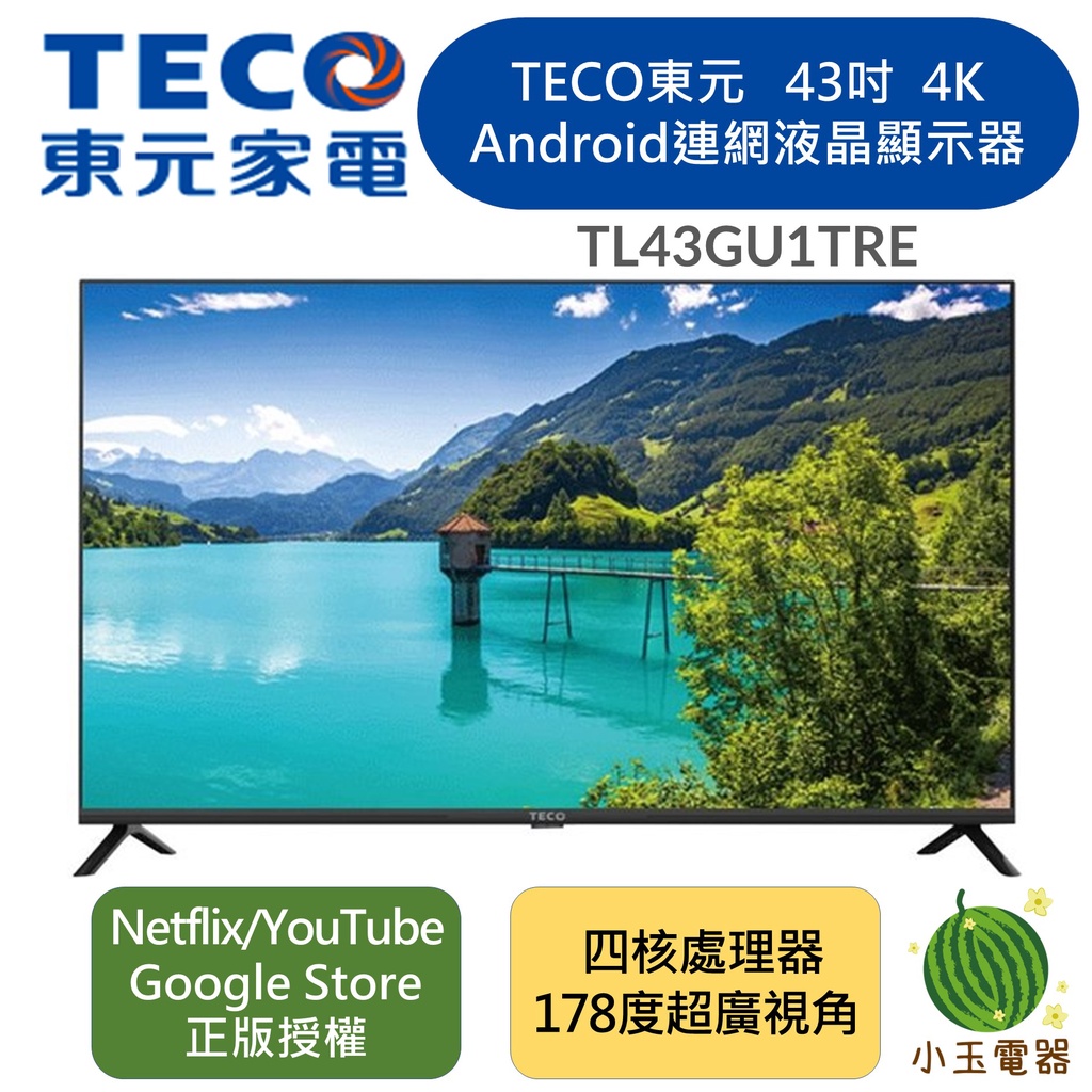【小玉電器】TECO 東元 43吋 4K智慧聯網液晶顯示器  TL43GU1TRE (無視訊盒)4K Google