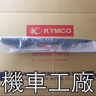機車工廠 QUANNON 酷龍150 酷龍 鏈條蓋 鏈條護蓋 KYMCO 正廠零件