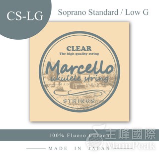日本製造 Marcello 氟碳纖 烏克麗麗弦 21吋專用 Low-G套弦 一般張力 透明弦 CS-LG