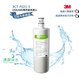 3M UVA2000 紫外線殺菌淨水器 專用替換活性碳濾心 3CT-F021-5