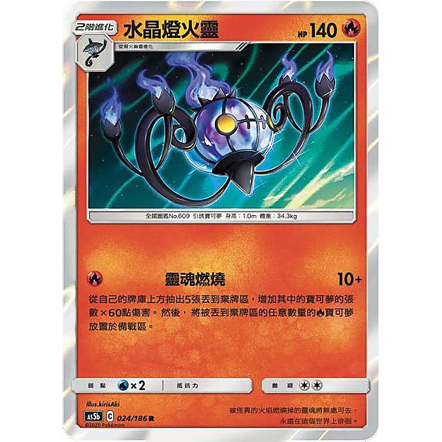 【馬爾】神奇寶貝 寶可夢 PTCG正版 中文版 第三彈  AS5b 024/186 R 閃卡 水晶燈火靈