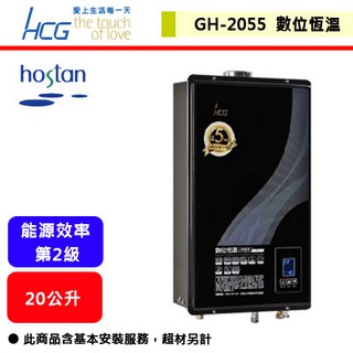 【和成牌-GH-2055】 熱水器 20L熱水器 20公升熱水器 數位恆溫熱水器 強制排氣熱水器(部分地區含基本安裝服務