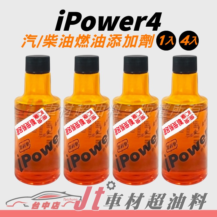 Jt車材 Ipower4 有氧超好用油精汽油精柴油精汽油添加劑柴油添加劑4瓶1050元含發票 蝦皮購物