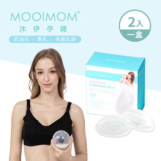 MOOIMOM 沐伊孕哺 矽膠護乳集乳罩(2入/組) 吸乳器配件