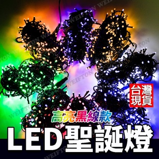 臺灣現貨 聖誕燈 黑線加租線 耶誕燈 聖誕樹 聖誕樹燈 110V 插電聖誕燈 燈串 聖誕節燈 LED燈串 冰條燈