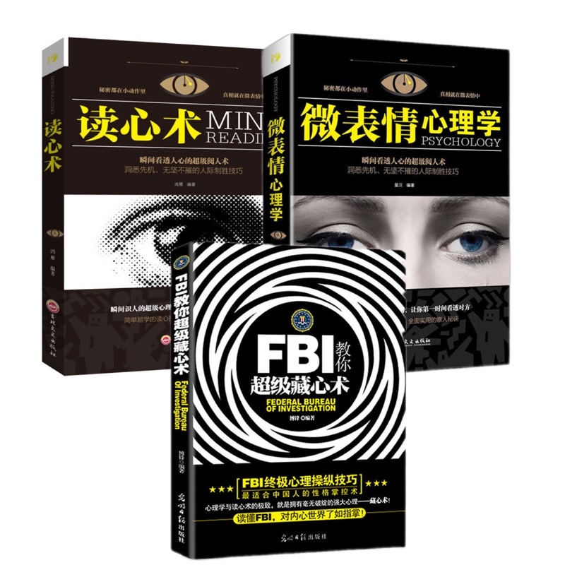 全4冊fbi教你超級讀心術 超級隱藏術簡體中文 教你破解身體語言 十分鐘識別謊言微表情行為心理學人際交往關係心理學