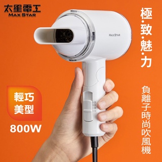 【太星電工】 MAX STAR 負離子時尚 吹風機 (800W) HN800 輕巧便利