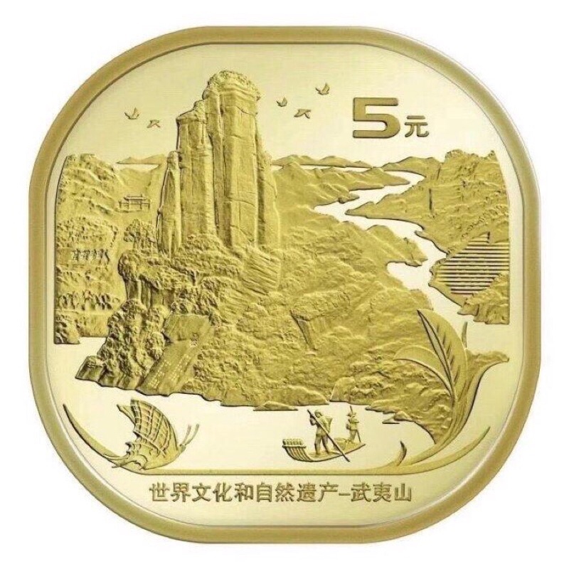 現貨發售  2020年世界文化和自然遺產 武夷山5元紀念幣,異形,均附贈小壓克力盒