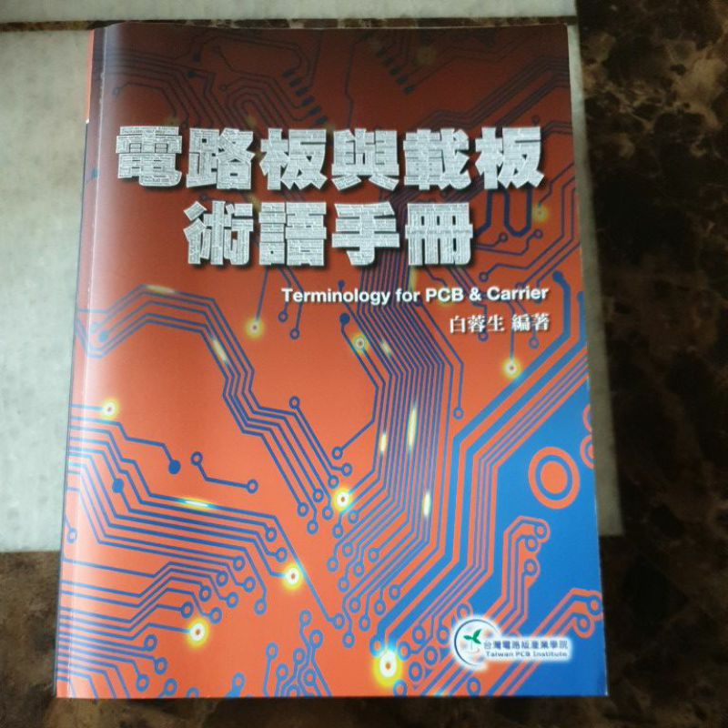 PCB書籍_全新 TPCA 電路板與載板術語手冊_免運費