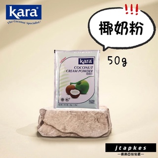 現貨🔥KARA BUBUK 50g- 椰奶粉