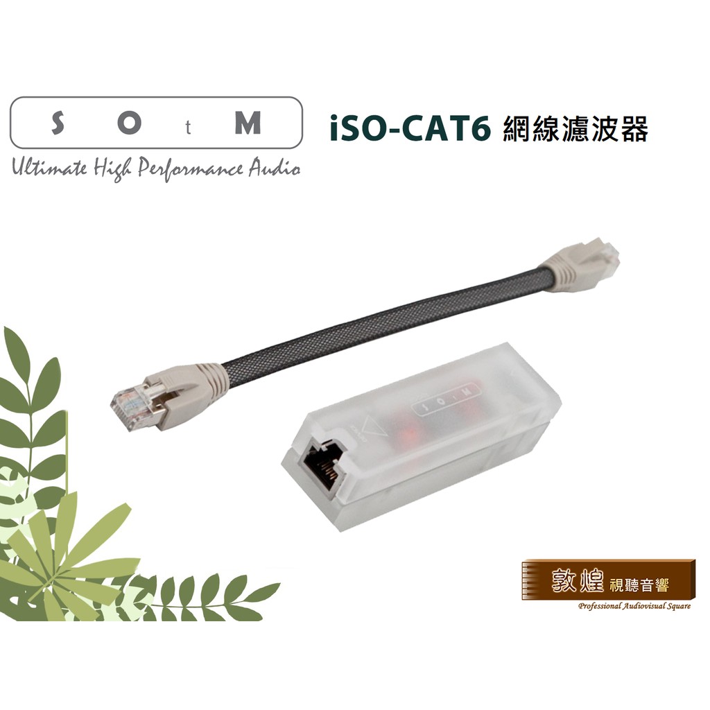 【敦煌音響】SOtM iSO-CAT6 網線濾波器