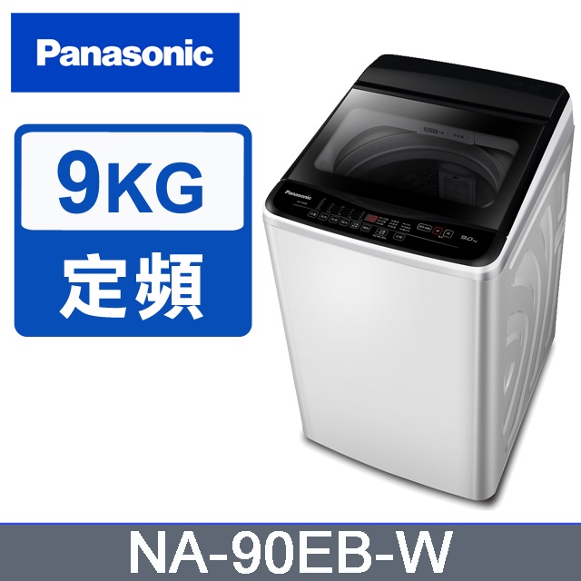 ✿聊聊最便宜✿全台配裝✿全新未拆箱 NA-90EB-W【Panasonic國際牌】9公斤 超強淨 定頻洗衣機