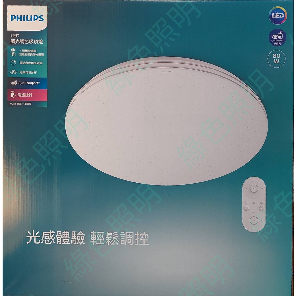 綠色照明 ☆ PHILIPS 飛利浦 ☆ 靜欣 LED80W 調光調色 吸頂燈 7-12坪 ☆ 送DN030崁燈2個 ☆